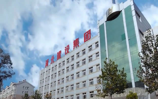 徽州河北建设集团