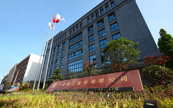 徽州宁波建工股份有限公司